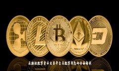 区块链数字货币交易平台与数字钱包的