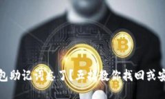 派币钱包助记词忘了？五招教你找回或