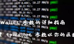 设置 tpWallet 参数的详细指南如何设置 tpWallet 参数