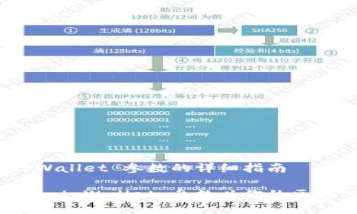 设置 tpWallet 参数的详细指南
如何设置 tpWallet 参数以你的区块链体验