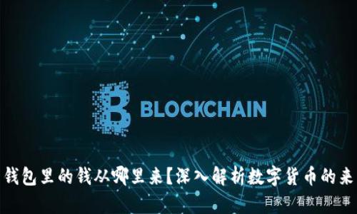 数字货币钱包里的钱从哪里来?深入解析数字货币的来源和流通