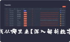 数字货币钱包里的钱从哪里来？深入解析数字货