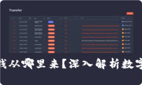 数字货币钱包里的钱从哪里来?深入解析数字货币的来源和流通