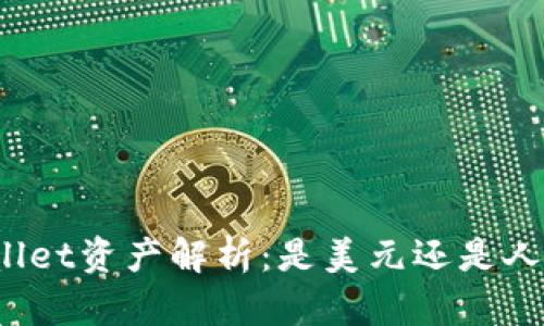 tpWallet资产解析:是美元还是人民币?