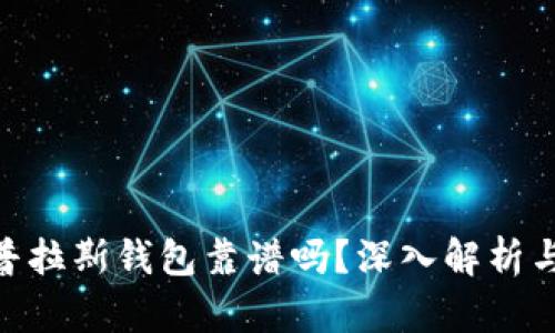 : 区块链普拉斯钱包靠谱吗?深入解析与用户体验