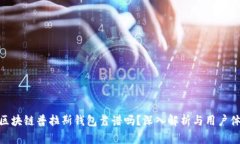 : 区块链普拉斯钱包靠谱吗？深入解析与用户体验