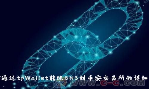 如何通过tpWallet转账BNB到币安交易所的详细步骤