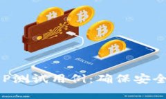 全面分析区块链钱包APP测试用例：确保安全与用