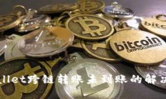 TPWallet跨链转账未到账的解决方案