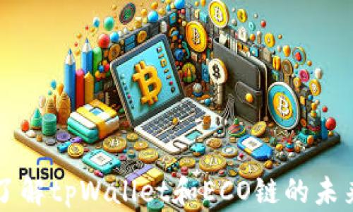 深入了解tpWallet和ECO链的未来潜力