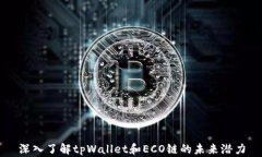 深入了解tpWallet和ECO链的未来潜力