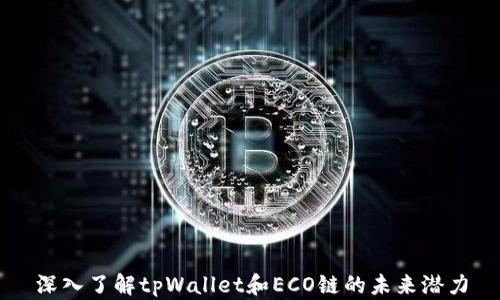 深入了解tpWallet和ECO链的未来潜力