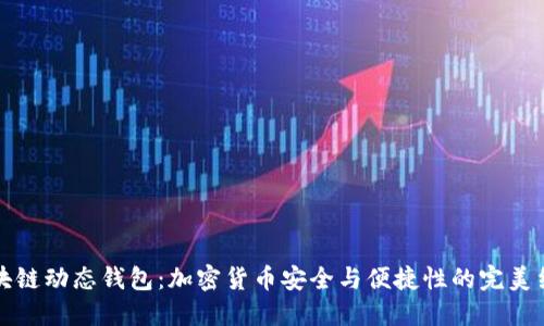 区块链动态钱包:加密货币安全与便捷性的完美结合