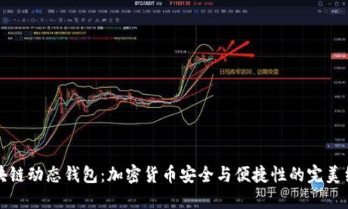 区块链动态钱包:加密货币安全与便捷性的完美结合