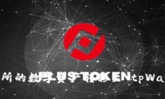 如何将欧易交易所的数字资产转移至 tpWallet 的详