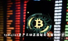 tpWallet资产不动原因解析及解决方案