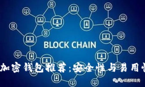 2023年最佳加密钱包推荐:安全性与易用性的完美结合