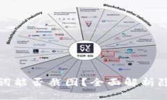 tpWallet助记词能否截图？全面解析隐私与安全风险