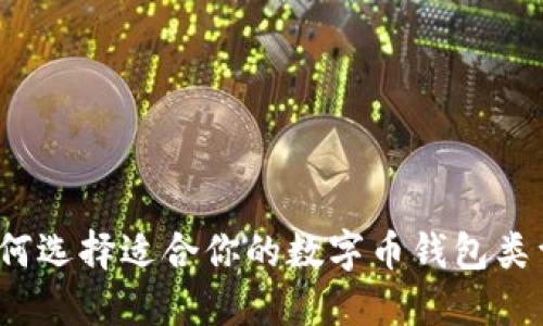 如何选择适合你的数字币钱包类型?
