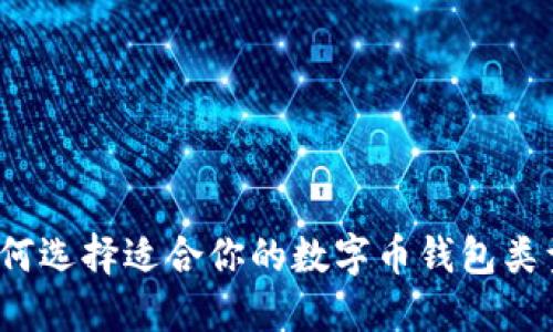 如何选择适合你的数字币钱包类型?