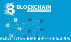   TP Wallet DeFi：全面解析去中心化金融