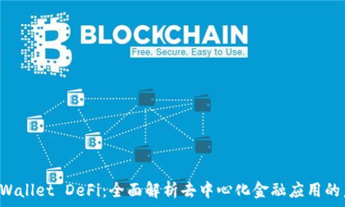 TP Wallet DeFi:全面解析去中心化金融应用的未来
