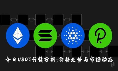 今日USDT行情分析:价格走势与市场动态