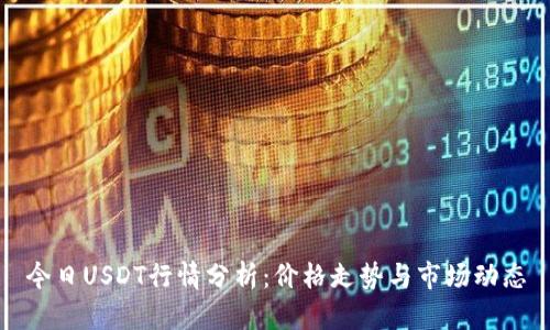 今日USDT行情分析:价格走势与市场动态