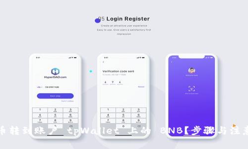如何将火币转到账户 tpWallet 上的 BNB?步骤与注意事项详解