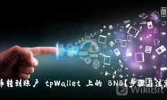 如何将火币转到账户 tpWallet 上的 BNB？
