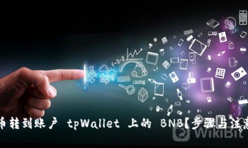 如何将火币转到账户 tpWallet 上的 BNB?步骤与注意事项详解