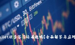tpWallet被多签了还有救吗？全面解答与