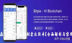 如何在tpWallet上顺利卖出新币？全面解