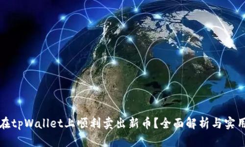 如何在tpWallet上顺利卖出新币?全面解析与实用指南