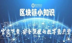 OKPay钱包官方下载：安全便捷的数字资