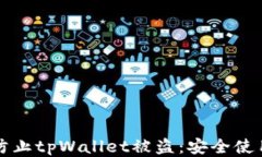 如何防止tpWallet被盗：安全使用指南