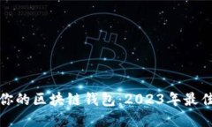 选择适合你的区块链钱包：2023年最佳
