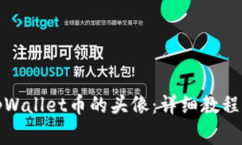 如何更换tpWallet币的头像:详细教程与注意事项