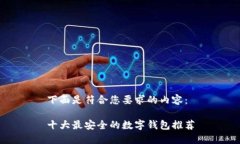下面是符合您要求的内容：十大最安全
