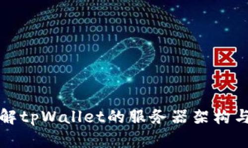 深入了解tpWallet的服务器架构与安全性