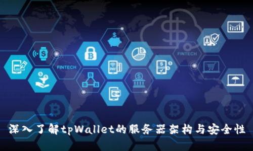 深入了解tpWallet的服务器架构与安全性