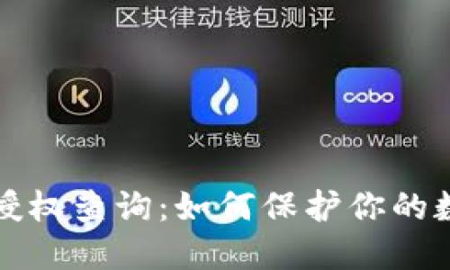 区块链钱包授权查询:如何保护你的数字资产安全