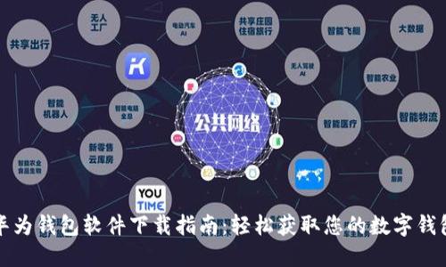 华为钱包软件下载指南:轻松获取您的数字钱包