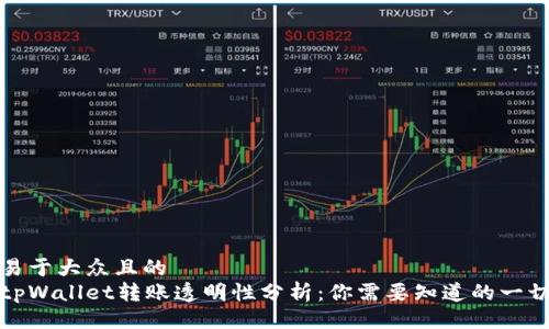 易于大众且的
tpWallet转账透明性分析:你需要知道的一切
