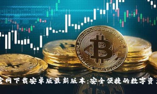 tpWallet官网下载安卓版最新版本:安全便捷的数字资产管理利器