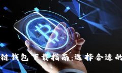 区块链钱包下载指南：选择合适的软件