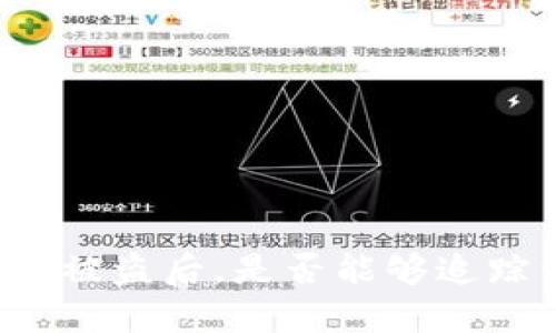 比特币钱包被盗后,是否能够追踪到盗窃者?