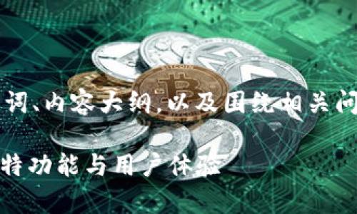 为了满足您的需求,我将创建一个的、相关关键词、内容大纲,以及围绕相关问题进行详细介绍的内容结构。以下是具体内容:
为何tpWallet页面与其他平台不同?探索其独特功能与用户体验