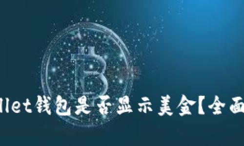 tpWallet钱包是否显示美金?全面解析!