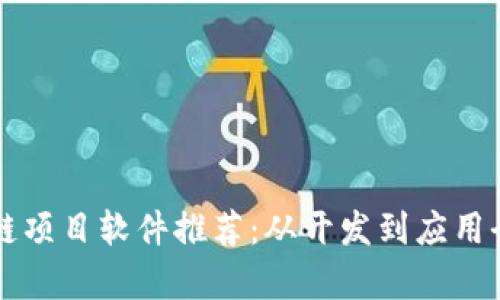 区块链项目软件推荐:从开发到应用全解析